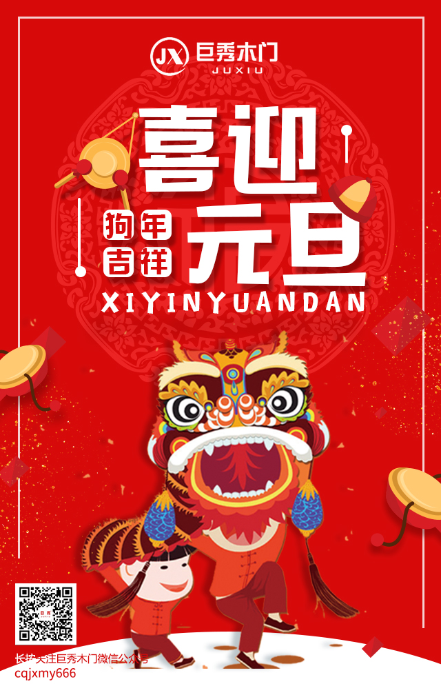 重庆巨秀木门：元旦微图